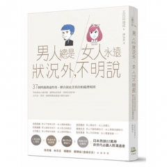 《男人總是狀況外，女人永遠不明說：37個辨識溝通性格、磨合彼...