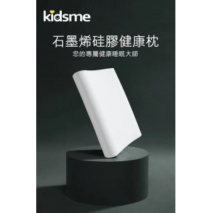 kidsme 石墨烯硅膠健康枕 舒適版/加強版