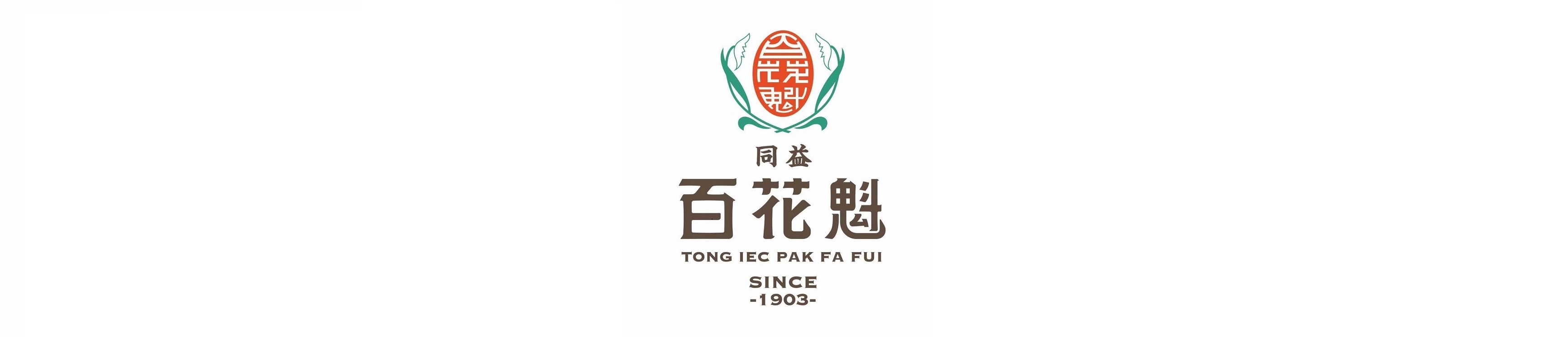 同益百花魁酱園有限公司